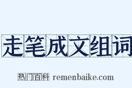 走笔成文组词是什么意思的图片